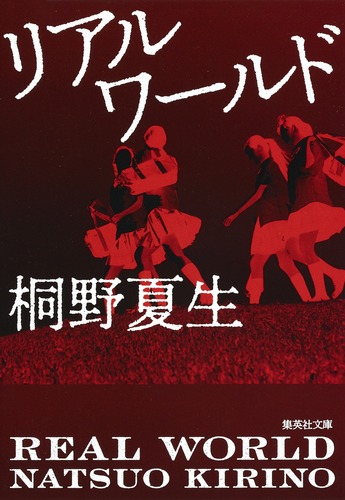 リアルワールド／桐野 夏生 | 集英社 ― SHUEISHA ―
