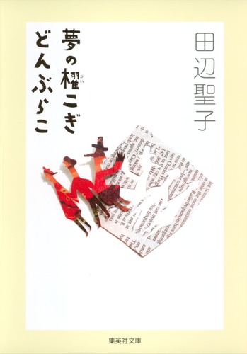 夢の櫂こぎ どんぶらこ／田辺 聖子 | 集英社 ― SHUEISHA ―
