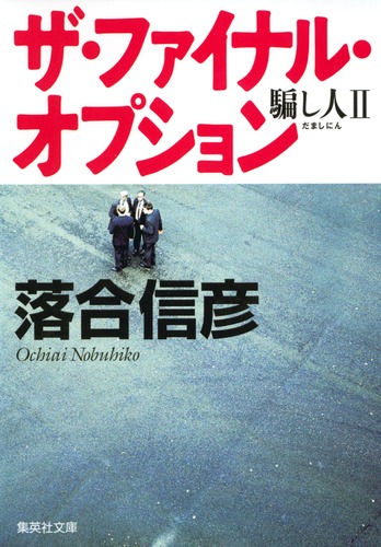 ザ ファイナル オプション 騙し人2 落合 信彦 集英社の本 公式