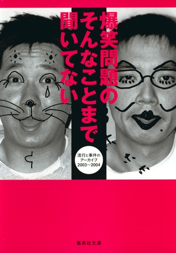 爆笑問題のそんなことまで聞いてない 流行と事件のアーカイブ03 04 爆笑問題 集英社の本 公式