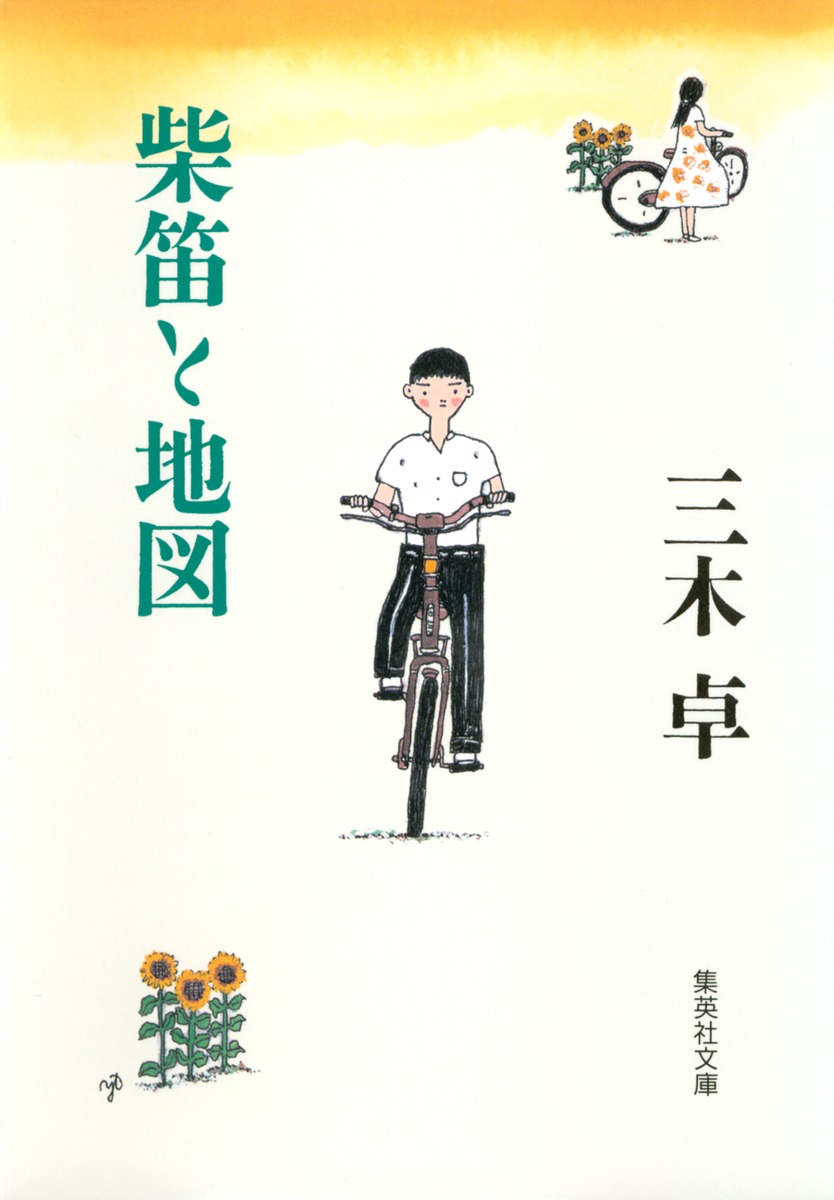 観音全集 全巻揃／歴史図書社 復刻 函付 柴笛と地図／三木 卓 | 集英社 ― SHUEISHA ―