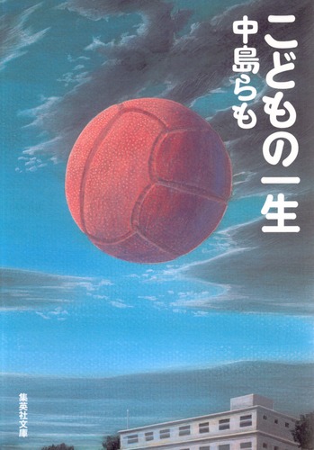 【中古】 ココ・マッカリーナの机/集英社/中島京子 こどもの一生／中島 らも | 集英社 ― SHUEISHA ―