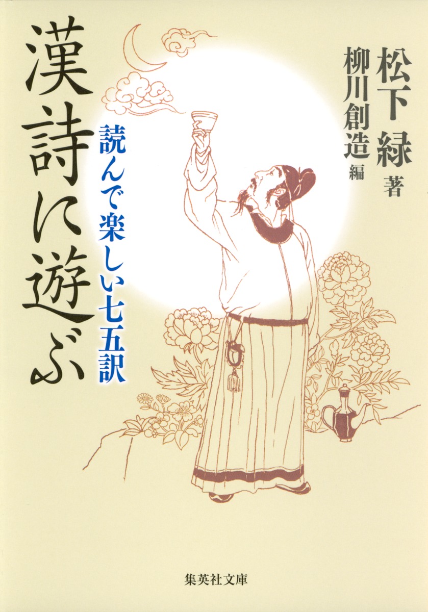 漢詩に遊ぶ 読んで楽しい七五訳／松下 緑 | 集英社 ― SHUEISHA ―