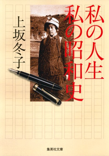 【中古】 生き残った人びと 下/文藝春秋/上坂冬子 生き残った人びと 上』上坂冬子 | 文庫 - 文藝春秋