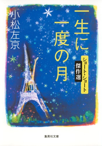 一生に一度の月／小松 左京 | 集英社 ― SHUEISHA ―
