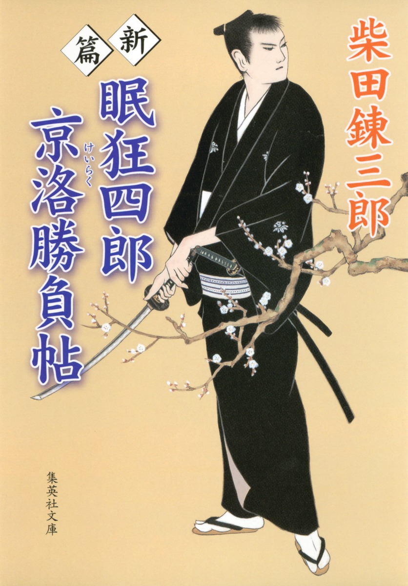 眠狂四郎京洛勝負帖／柴田 錬三郎 | 集英社 ― SHUEISHA ―