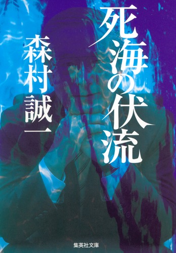 死海の伏流／森村 誠一 | 集英社 ― SHUEISHA ―