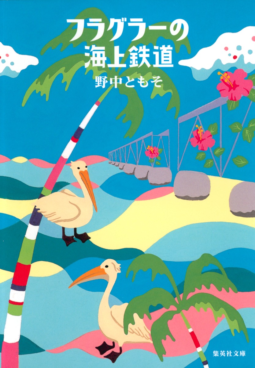 福袋 バースデイ | ともそ フラグラーの海上鉄道／野中 集英社 ― SHUEISHA ― 文学+小説