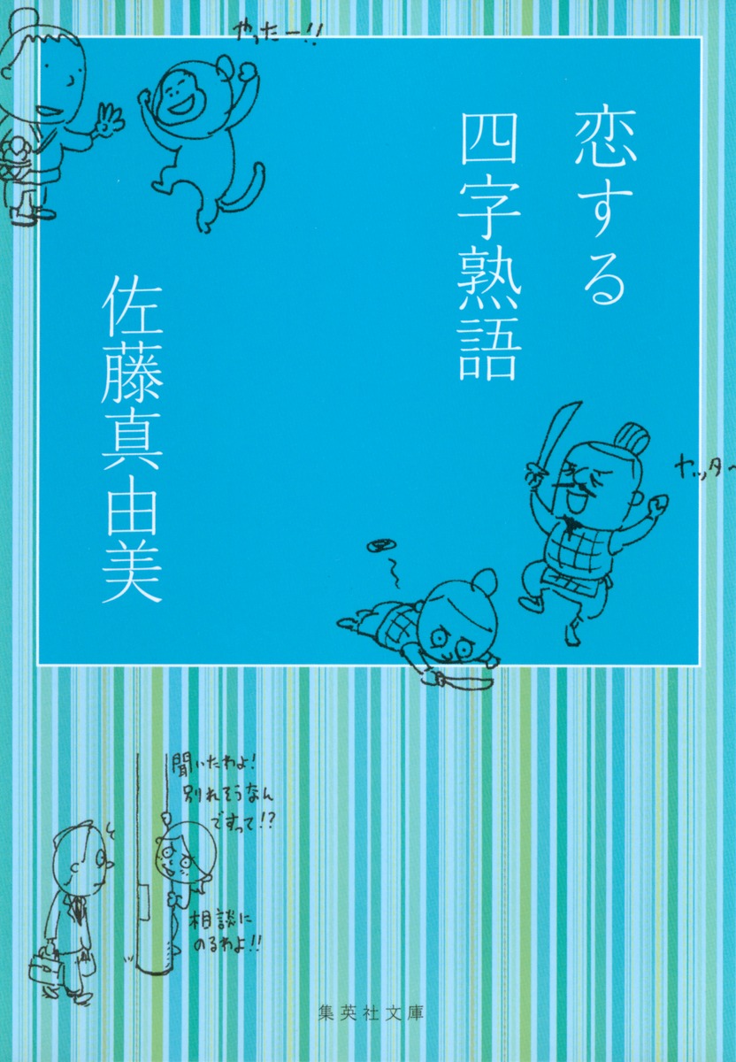 極希少品❗️これで充分四字熟語 恋する四字熟語／佐藤 真由美 | 集英社 ― SHUEISHA ―