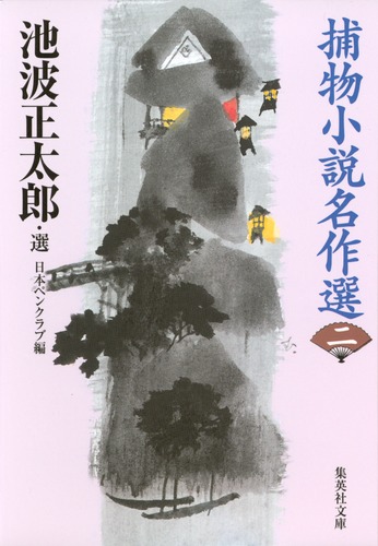 池波正太郎☆猛婦☆自選傑作集 幕末遊撃隊』 池波正太郎 | 新潮社
