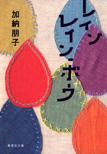 レインレイン・ボウ／加納 朋子 | 集英社 ― SHUEISHA ―