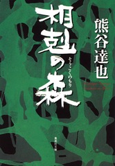 熊谷達也ハードカバーセット　森シリーズ等17冊セット #熊谷達也 Amazon.co.jp: 熊谷 達也: 本