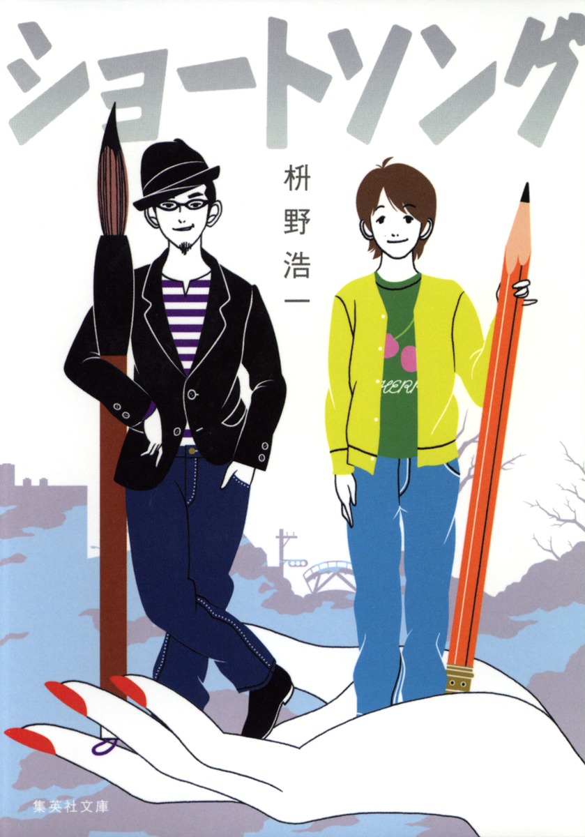 ショートソング／枡野 浩一 | 集英社 ― SHUEISHA ―