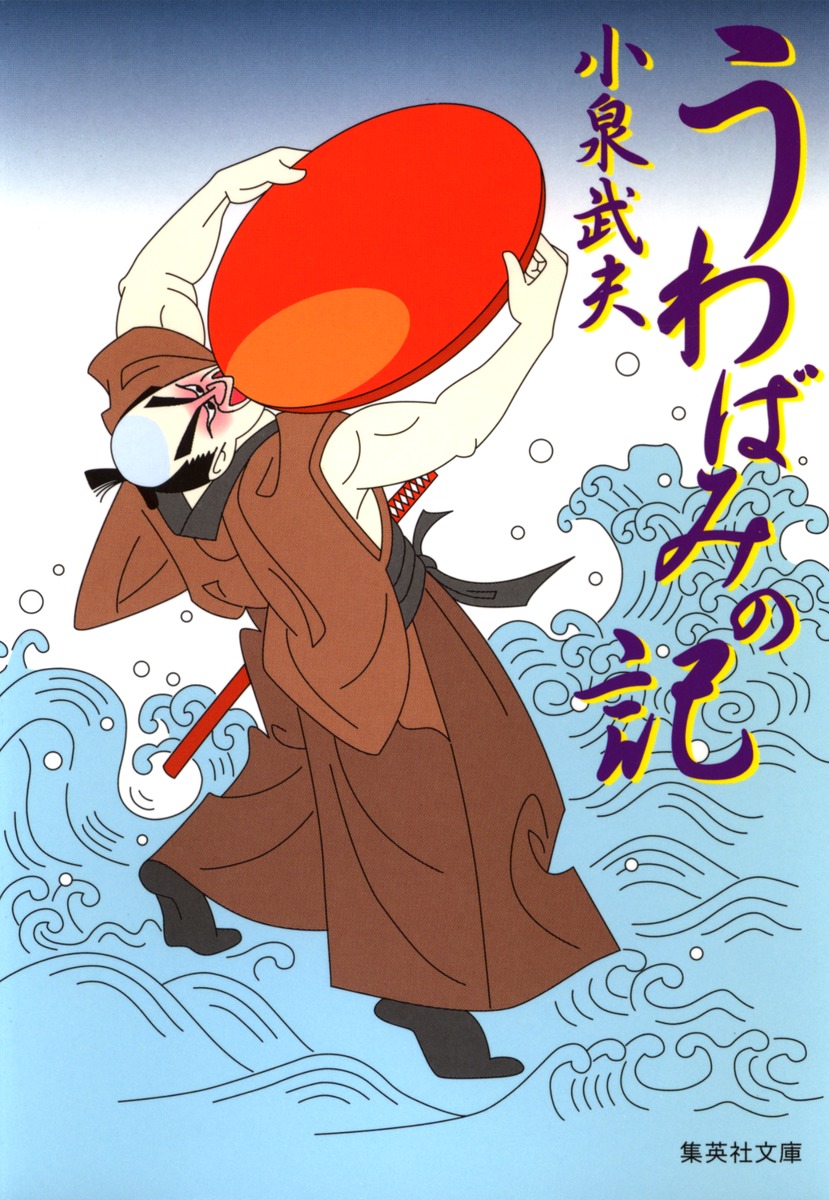 うわばみの記／小泉 武夫 | 集英社 ― SHUEISHA ―