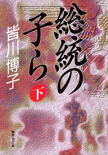 総統の子ら　上中下巻セット　皆川博子　集英社文庫 総統の子ら 下／皆川 博子 | 集英社 ― SHUEISHA ―