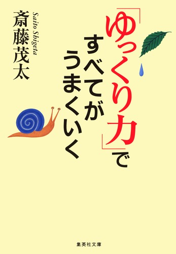ゆっくり力」ですべてがうまくいく／斎藤 茂太 | 集英社 ― SHUEISHA ―