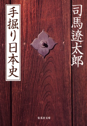 手掘り日本史／司馬 遼太郎 | 集英社 ― SHUEISHA ―