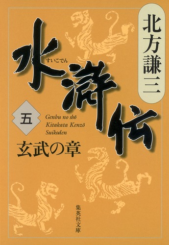 【中古】 水滸伝（尚武之巻） 水滸伝 5 玄武の章／北方 謙三 | 集英社 ― SHUEISHA ―