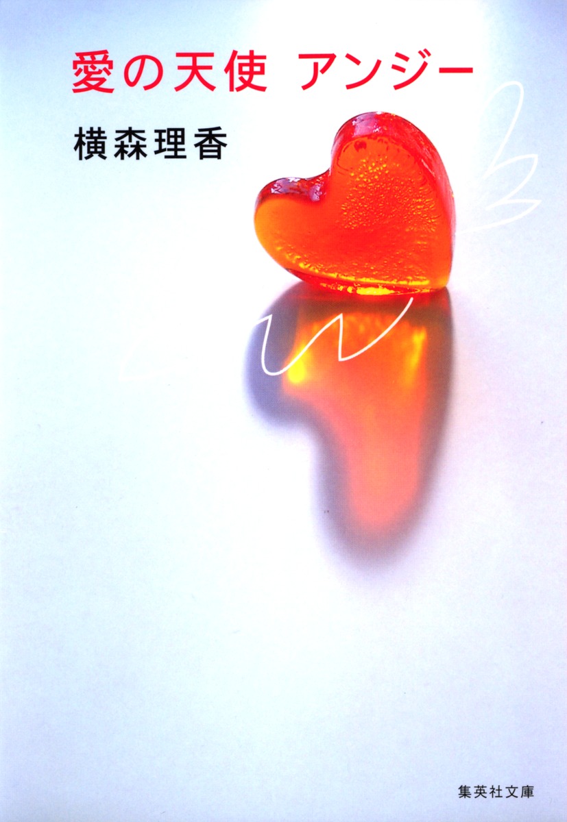 愛の天使アンジー／横森 理香 | 集英社 ― SHUEISHA ―