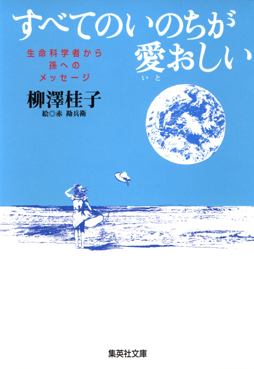 すべてのいのちが愛おしい 生命科学者から孫へのメッセージ／柳澤 桂子