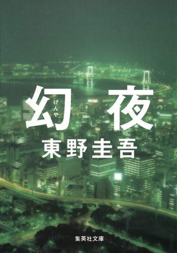 東野圭吾 講談社 全文庫目録 - メルカリ