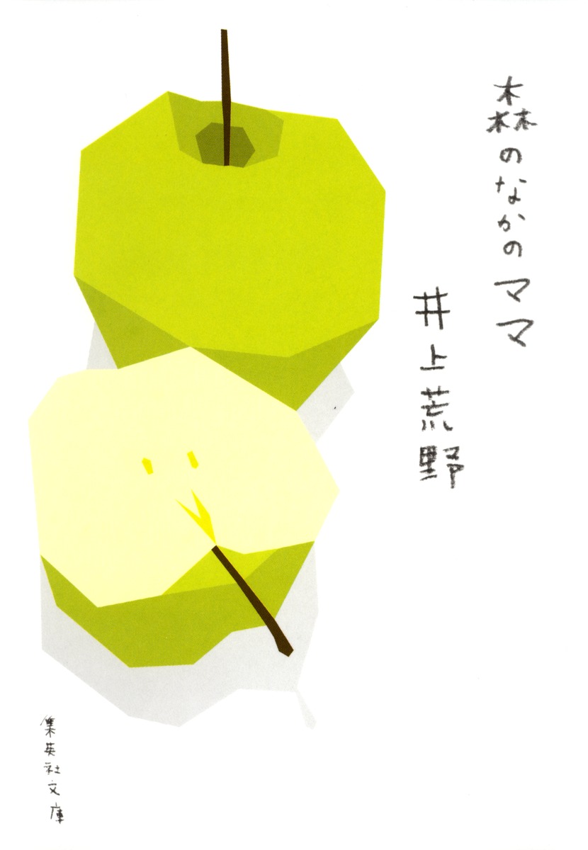 森のなかのママ／井上 荒野 | 集英社 ― SHUEISHA ―