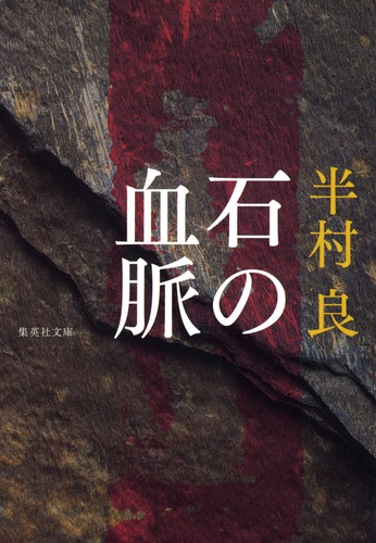 石の血脈／半村 良 | 集英社 ― SHUEISHA ―