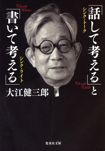★署名落款入★「話して考える」と「書いて考える」大江健三郎／集英社／サイン入り 話して考える」と「書いて考える」／大江 健三郎 | 集英社 ― SHUEISHA ―