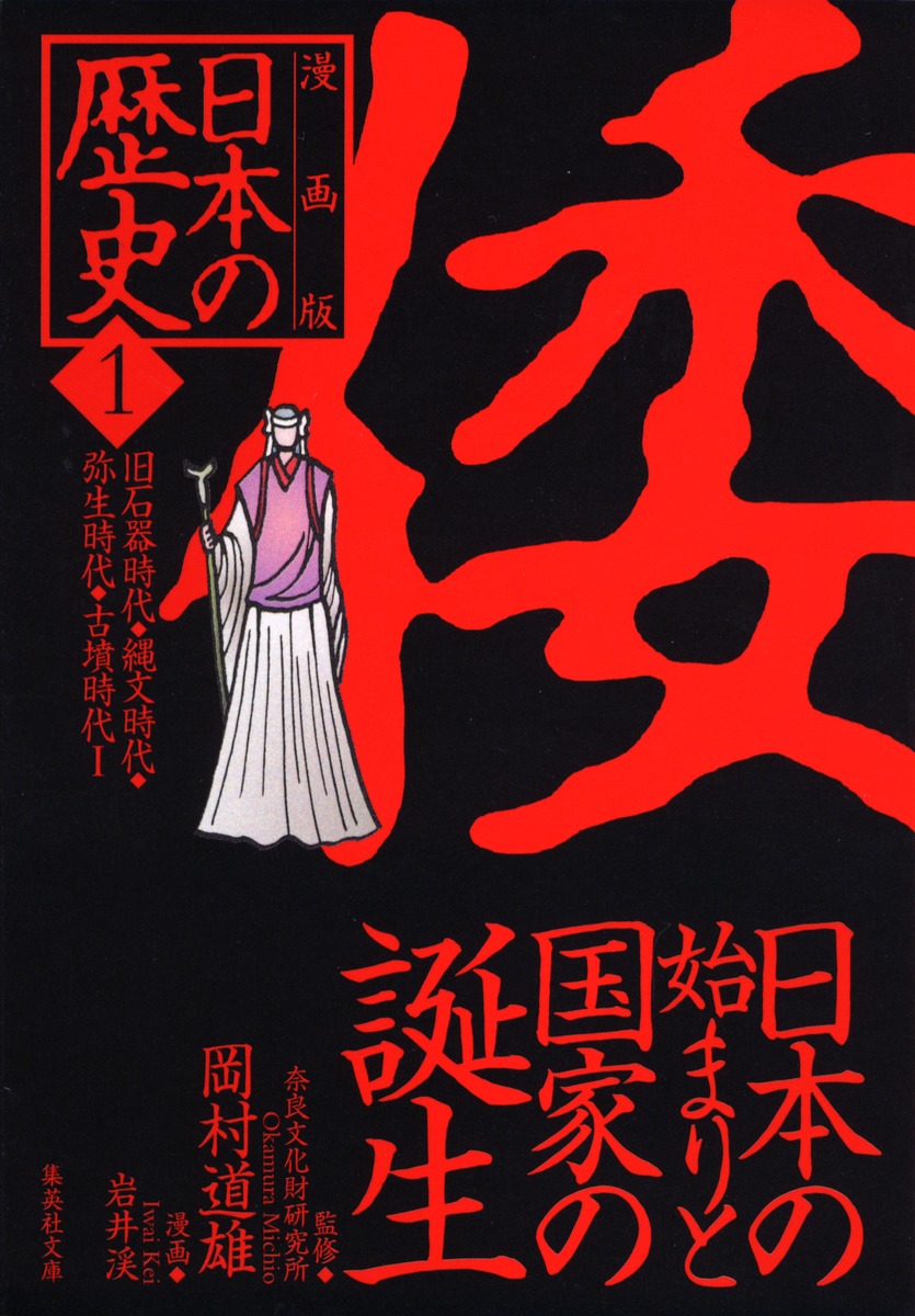 漫画版 日本の歴史（1） 日本の始まりと国家の誕生 ―旧石器時代・縄文 