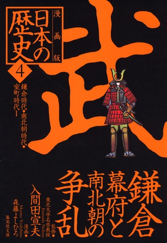 日本の歴史〈11〉南北朝内乱 (1974年) |本 | 通販 | Amazon