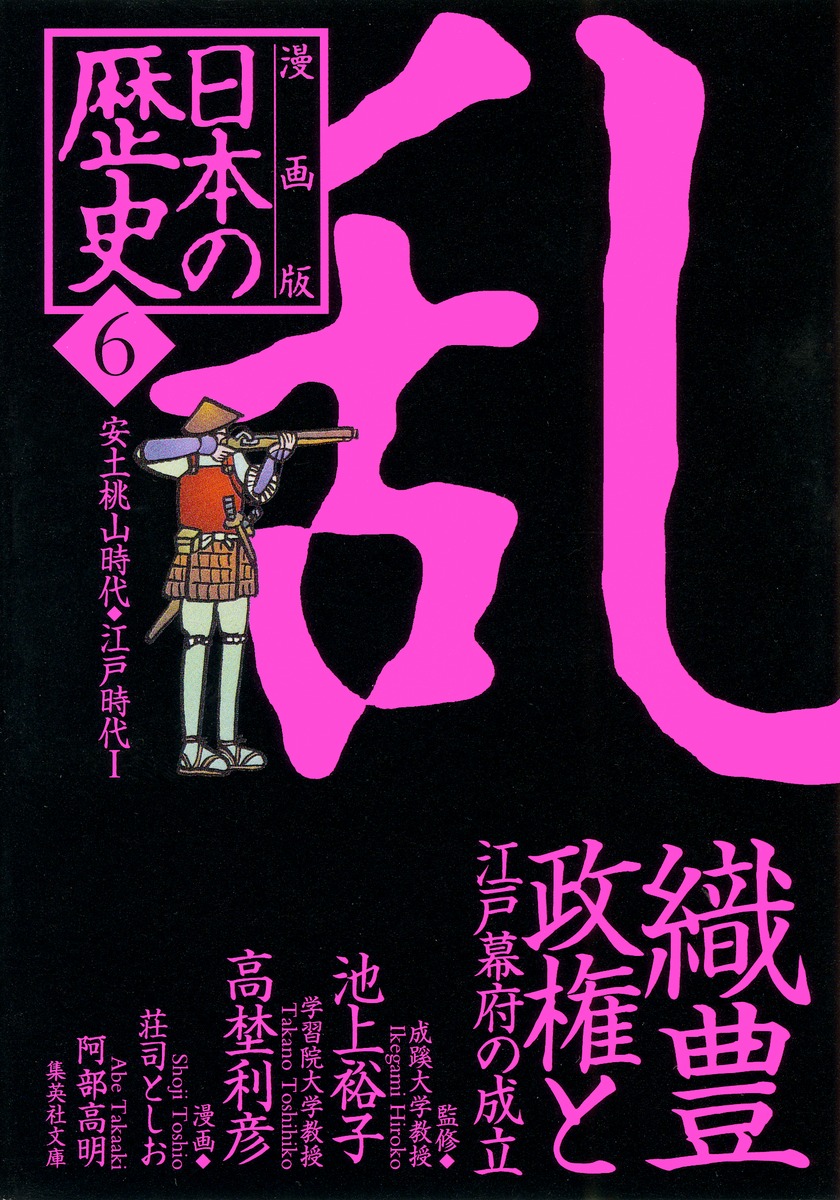 漫画版 日本の歴史 6 織豊政権と江戸幕府の成立 安土桃山時代 江戸時代1 池上 裕子 高埜 利彦 荘司 としお 阿部 高明 集英社の本 公式