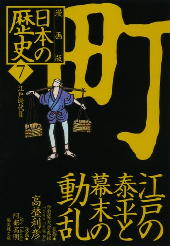 歴史マンガ 小学館版学習まんが 日本の歴史 7 室町幕府と下剋上の時代 ～南北朝
