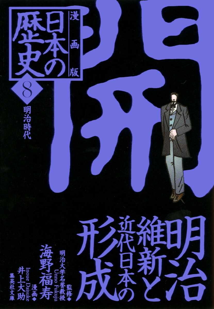 漫画版 日本の歴史 8 明治維新と近代日本の形成 明治時代 海野 福寿 井上 大助 集英社の本 公式