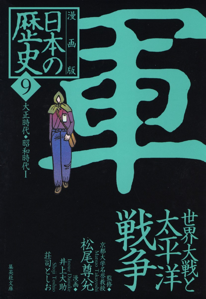 漫画版 日本の歴史 9 世界大戦と太平洋戦争 大正時代 昭和時代1 松尾 尊よし 井上 大助 荘司 としお 集英社の本 公式