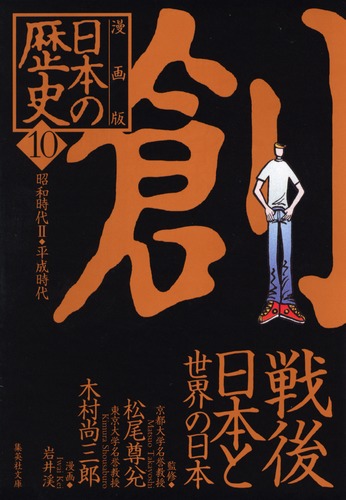 漫画版 日本の歴史（10） 戦後日本と世界の日本 ―昭和時代2・平成時代
