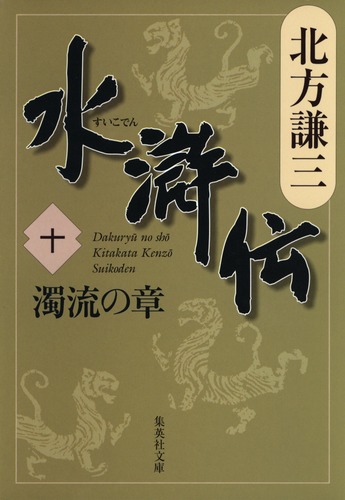 水滸伝 10 濁流の章／北方 謙三 | 集英社 ― SHUEISHA ―