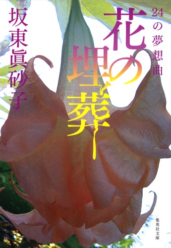 花の埋葬 24の夢想曲／坂東 眞砂子 | 集英社 ― SHUEISHA ―