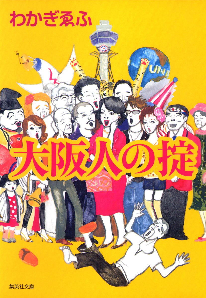 大阪人の掟／わかぎ ゑふ | 集英社 ― SHUEISHA ―