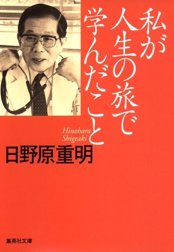 【中古】 旅での人と自然との出会い 紀行詩/集英社/日野原重明 9784087461916.jpg