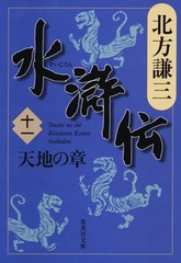 幻想水滸伝　文庫　小説　全巻　17冊 北方謙三 文庫版 水滸伝 完結BOX