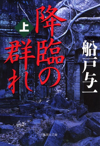 降臨の群れ 上／船戸 与一 | 集英社 ― SHUEISHA ―