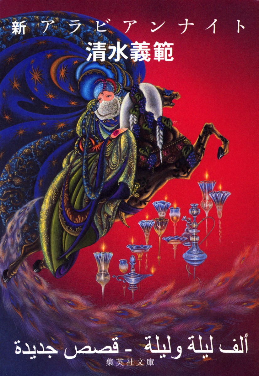 新 アラビアンナイト／清水 義範 | 集英社 ― SHUEISHA ―