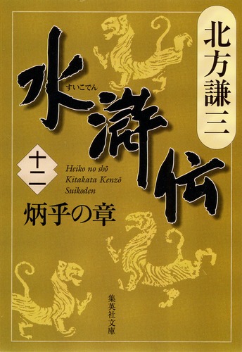 WEB限定デザイン 水滸伝 北方謙三 ブックカバー 当選 小説すばる | www