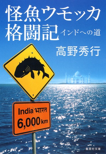 怪魚ウモッカ格闘記 インドへの道／高野 秀行 | 集英社 ― SHUEISHA ―