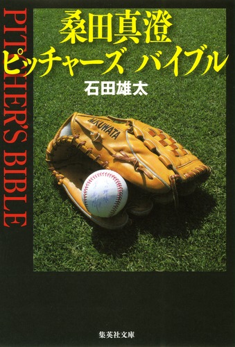 桑田真澄 ピッチャーズ バイブル／石田 雄太 | 集英社 ― SHUEISHA ―