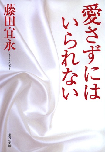 【中古】 愛さずにはいられないっ 動物ふれあいエッセー・マンガ １/かんき出版/いがらしゆみこ 愛さずにはいられない／藤田 宜永 | 集英社 ― SHUEISHA ―