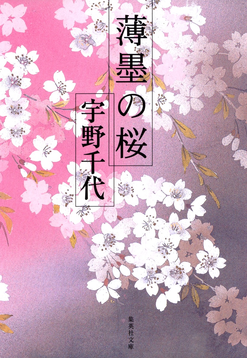 薄墨の桜／宇野 千代 | 集英社 ― SHUEISHA ―