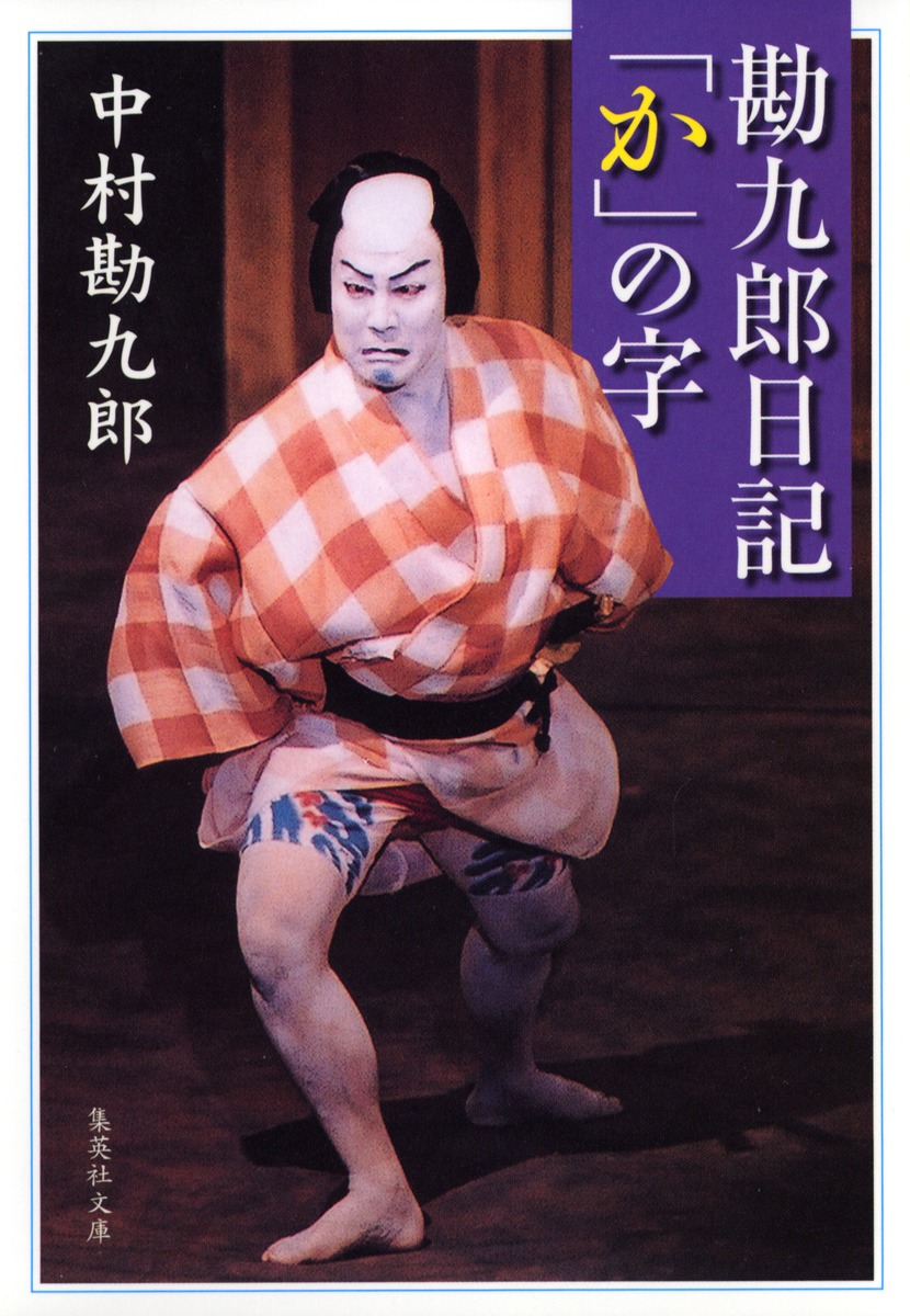 勘九郎日記「か」の字／中村 勘九郎 | 集英社 ― SHUEISHA ―