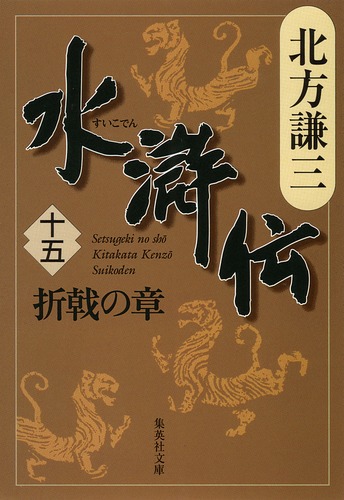 水滸伝 15 折戟の章／北方 謙三 | 集英社 ― SHUEISHA ―
