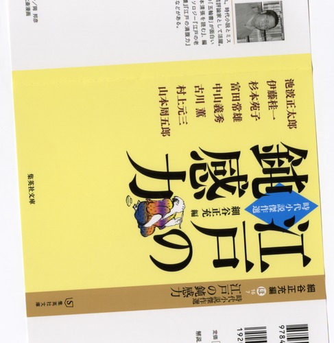 時代小説傑作選 江戸の鈍感力／細谷 正充 | 集英社 ― SHUEISHA ―